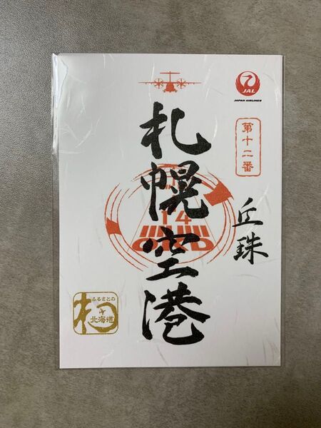 JAL 御翔印 北海道 丘珠空港 札幌空港 第十ニ番 空港御朱印