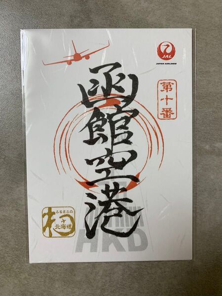 JAL 御翔印 北海道 函館空港 第十番 空港御朱印