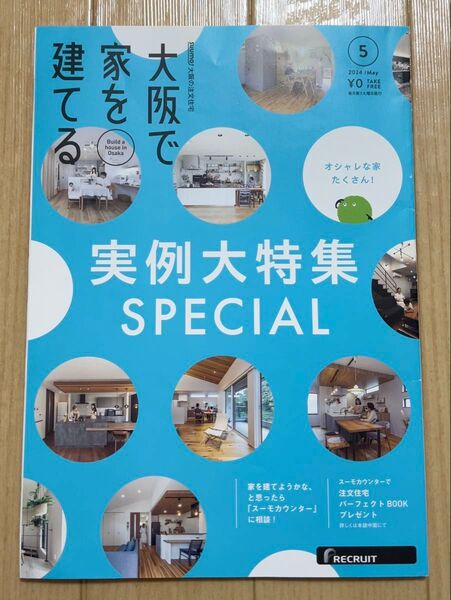 スーモ 大阪で家を建てる 実例大特集 スペシャル SUUMO