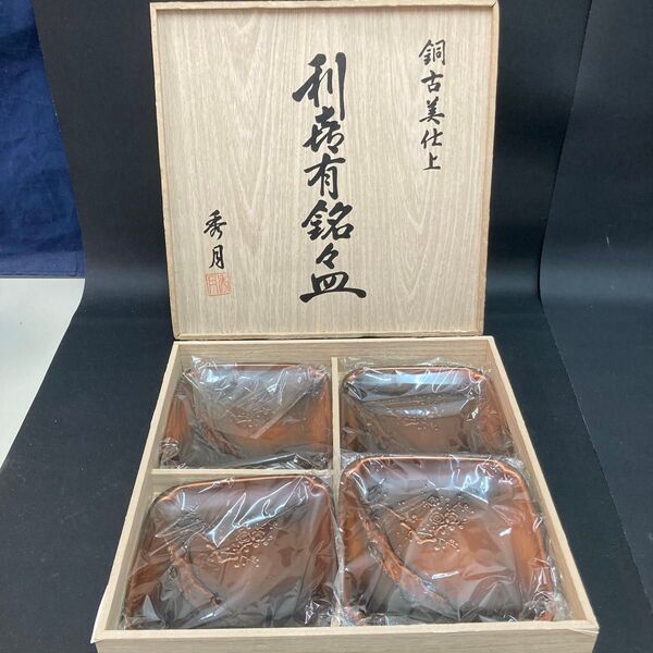 新品 銘々皿 角皿 小皿 銅古美仕上 利森有銘々皿 秀月作 梅木紋 5枚
