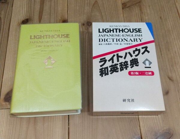 セール★ライトハウス和英辞典 第3版・二色刷 研究社 小島義郎、竹林滋、中尾啓介
