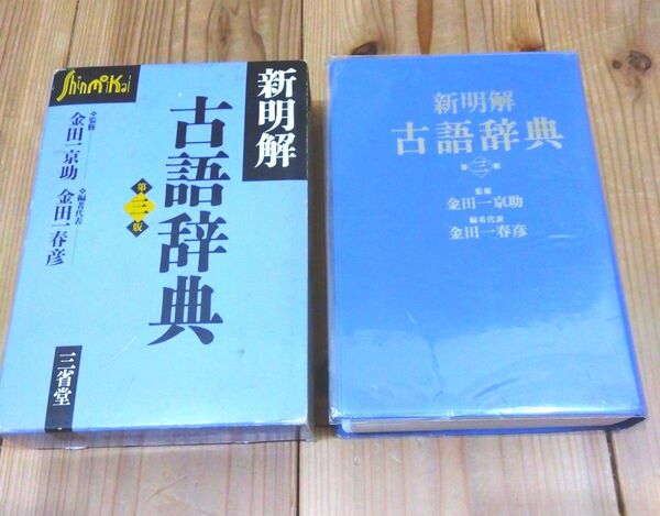 セール★新明解古語辞典 第三版 1995年第一刷発行 金田一春彦 三省堂 金田一京助