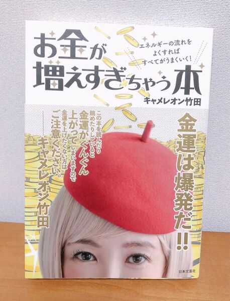お金が増えすぎちゃう本 エネルギーの流れをよくすればすべてがうまくいく! キャメレオン竹田/著