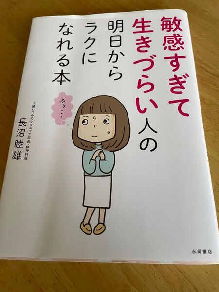 敏感すぎて生きづらい人の明日からラクになれる本/ 長沼睦雄