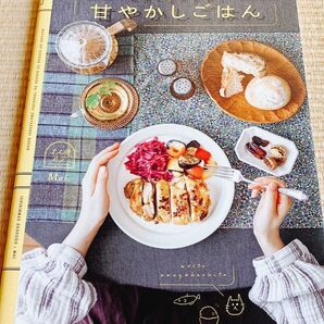 私の心と体が喜ぶ 甘やかしごはん レシピ本