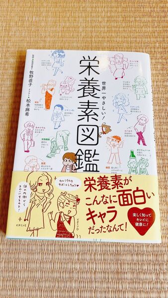世界一やさしい栄養素図鑑