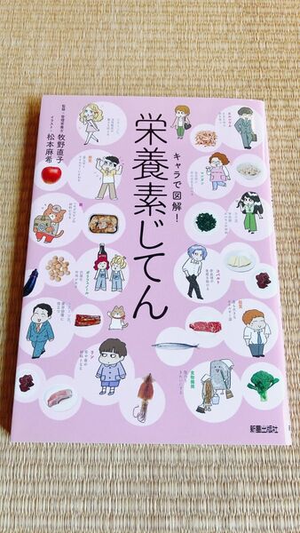 栄養素じてん