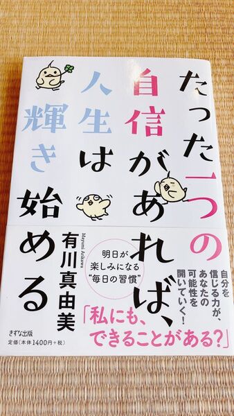 たった一つの自分を信じる力が、あなたの可能性を開いていく! 人生は輝き始める