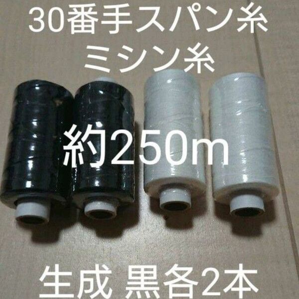 30番スパン 生成 黒各2個セット ミシン糸 日本製