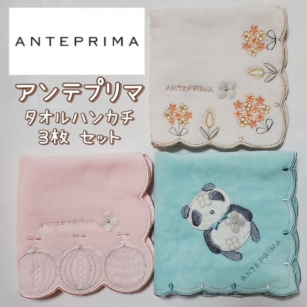 新品未使用 アンテプリマ 3枚セット ミニタオル パンダ 花 ハンカチ ライトブルー ANTEPRIMA 刺繍 タオルハンカチ