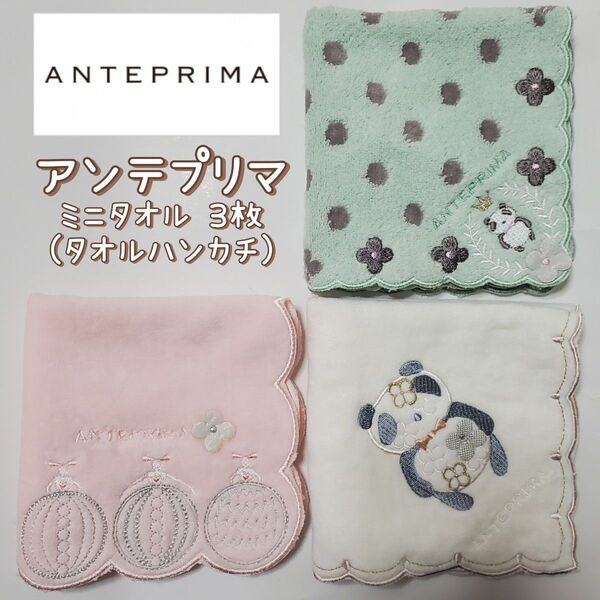 新品未使用 アンテプリマ 3枚 セット ミニタオル パンダ バレリーナ オフホワイト ANTEPRIMA ハンカチ ブランド