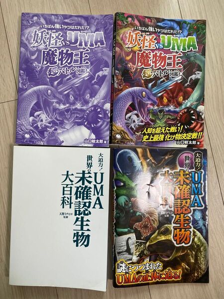 妖怪vsUMA 魔物王 超バトル図鑑 UMA世界の未確認生物大百科 2冊セット