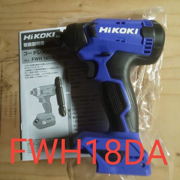 ◆新品◆ hikoki FWH18DA 本体+付属ビット+取説 ハイコーキ