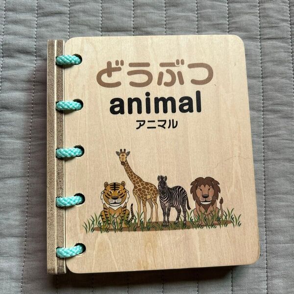 【中古】木のどうぶつ絵本