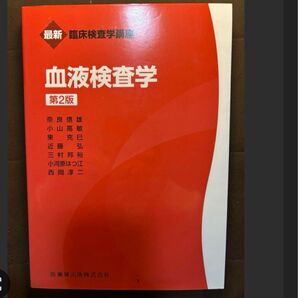 血液検査学 赤本 臨床検査