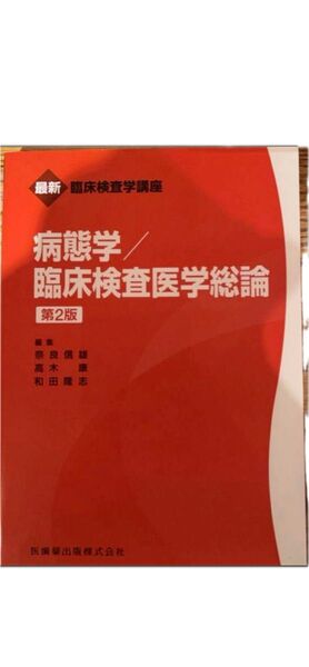 病態学/臨床検査医学総論 第2版