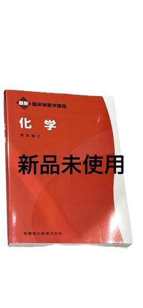 化学 臨床検査