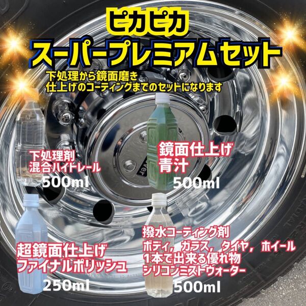 ★セット価格7158円→5480円 混合ハイトレール+青汁+超鏡面ファイナルポリッシュ+シリコンミストウォーター トラック 磨き