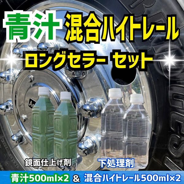 ★セット割7158円→5480円 青汁500ml×2&混合ハイトレール500ml×2☆ トラックバス アルミホイール ステンレス