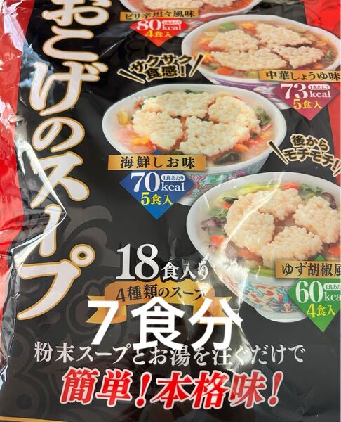 コストコ 人気 おこげのスープ 7食分