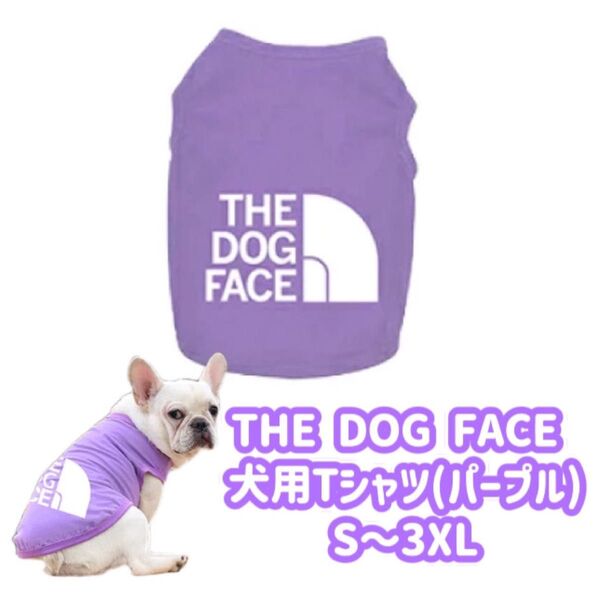 THE DOG FACE 犬用Tシャツ(パープル)S〜3XL 夏服 ドッグウェア ペットウェア 犬服 お散歩