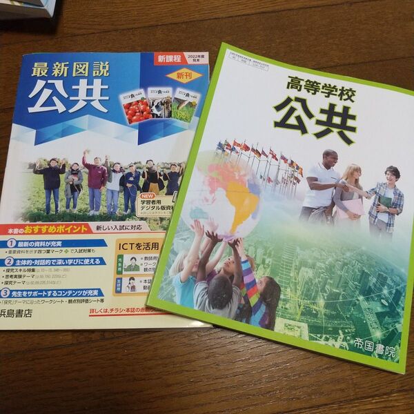 最新図説 公共 & 高等学校 公共 経済 政治 環境 情報 社会 地理 帝国書院高校社会 公共