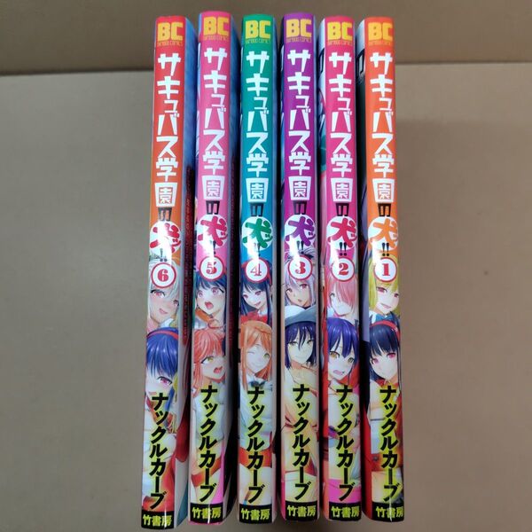 【全巻初版セット】サキュバス学園の犬ッ!! 1巻~6巻 ナックルカーブ