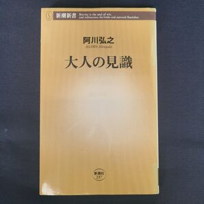 【阿川弘之が語る「大人の見識」】「大人の見識」とは何かを問い直す珠玉の一冊 大人の見識 阿川弘之/著