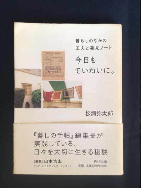 『ていねいに暮らす』—心に余白を生む生活のヒント 今日もていねいに。