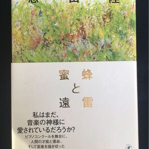 音楽に息づく物語、ピアノコンクールの舞台裏 蜜蜂と遠雷