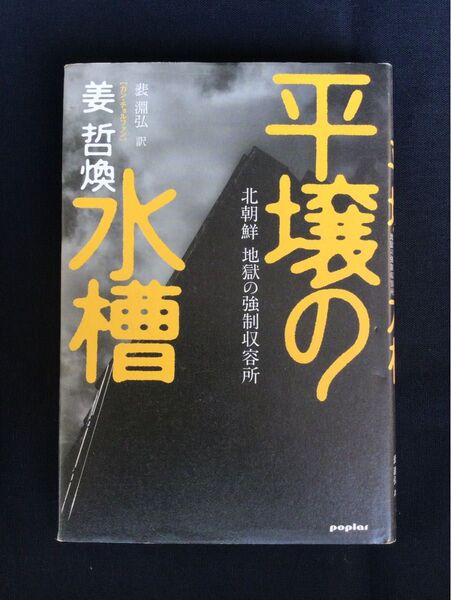 「北朝鮮の闇を生き抜いて」~脱北者が語る壮絶な体験記~