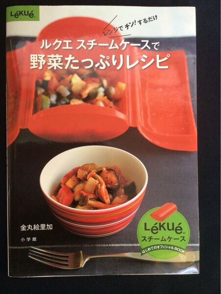 簡単&ヘルシー野菜レシピで毎日を輝かせませんか? ルクエスチームケースで野菜たっぷりレシピ レンジでチン!するだけ