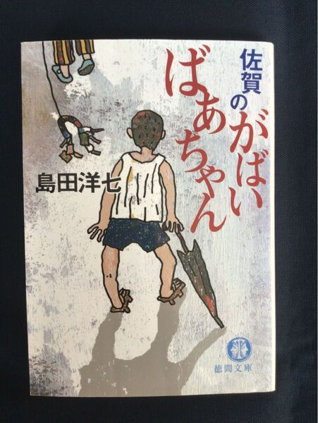 読めば心がポッと灯る!笑いと涙、そして人生の宝物が詰まった一冊 佐賀のがばいばあちゃん 島田洋七/著
