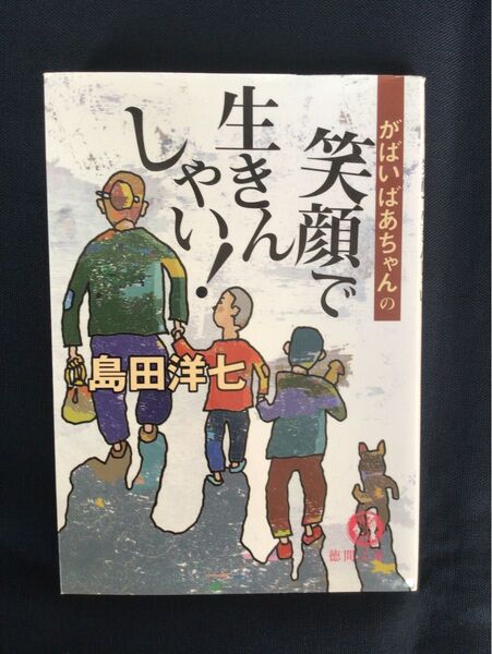心が疲れたあなたへ。「笑顔で生きんしゃい」語りかける、がばいばあちゃんの言葉。がばいばあちゃんの笑顔で生きんしゃい! 島田洋七/著