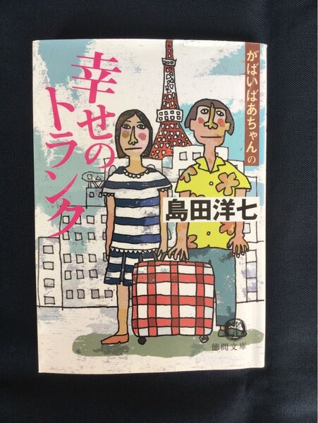 「トランクをふたりで引いて歩む」人生の素晴らしさを、ぜひ! がばいばあちゃんの幸せのトランク 島田洋七/著
