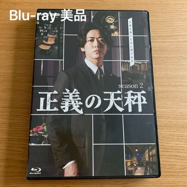 正義の天秤 season2 Blu-ray 美品 亀梨和也 北山宏光