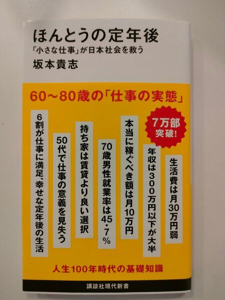 ほんとうの定年後 「小さな仕事」が日本社会を救う (講談社現代新書 2671) 坂本貴志/著