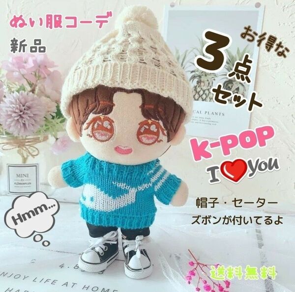 ぬいぐるみ ドール用服 ぬい 人形 20cm セーター ズボン 帽子 ニット帽 kpop 3点セット ともぬい ぬい活 新品