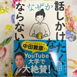 話しかけたくなる人、ならない人