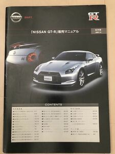 R35 GT-R 販売マニュアル