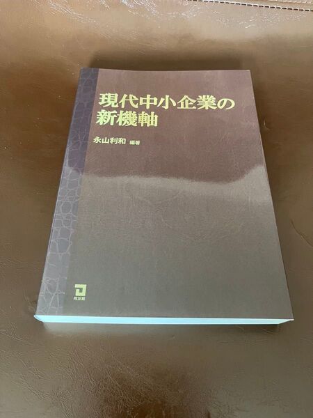 現代中小企業の新機軸 末永利和