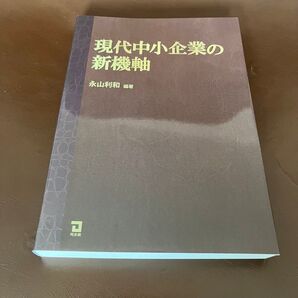 現代中小企業の新機軸 末永利和