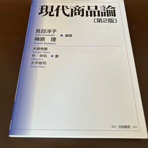 現代商品論 第2版