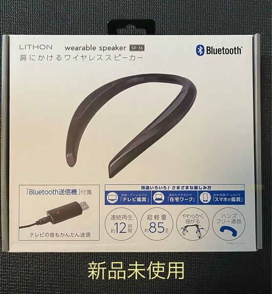 【新品未使用】LITHON 肩にかけるワイヤレススピーカー SP-36 超軽量85g 連続再生約12時間