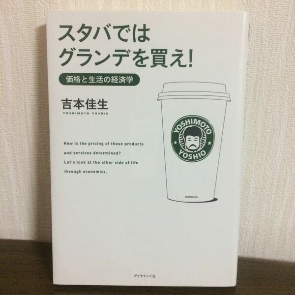 スタバではグランデを買え！価格と生活の経済学 吉本佳生