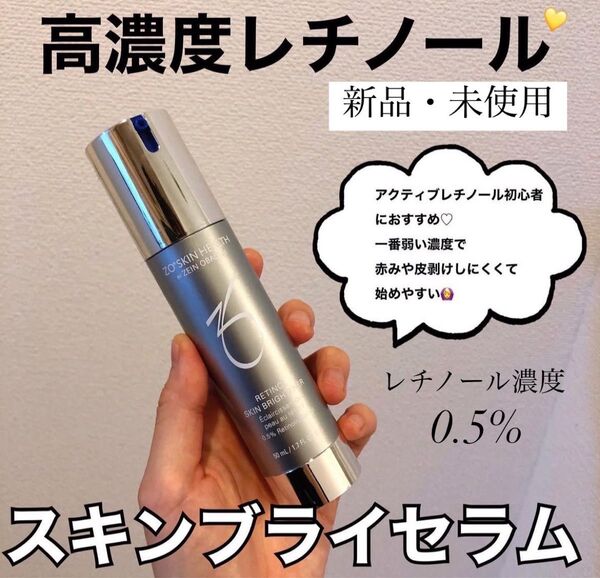 ゼオスキンヘルス スキンブライセラム 0.5% 50ml