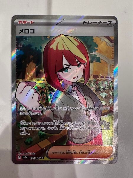 メロコ サポート SR 198/187