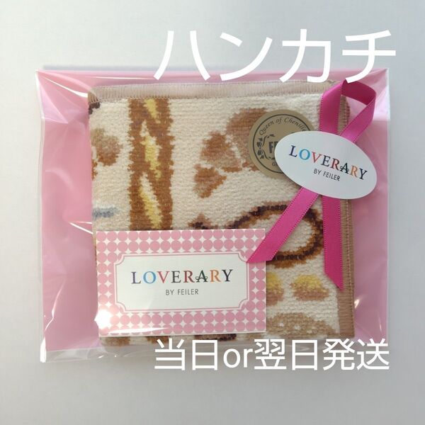 【新品・未開封】ラブラリーベーカリー ハンカチ フェイラー《翌日発送》