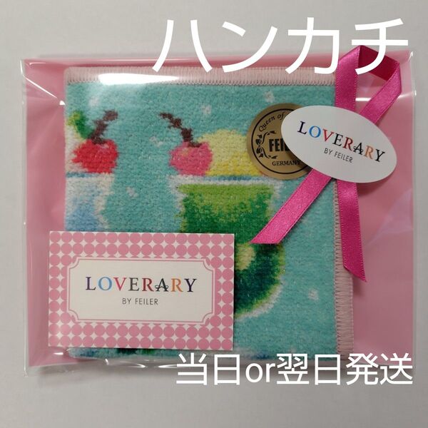 【新品・未開封】ラブラリーパーラー ハンカチ フェイラー《翌日発送》