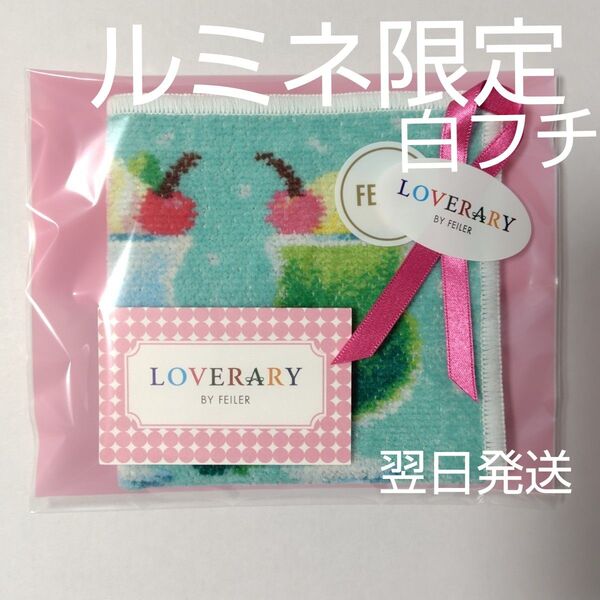 【新品・未開封】ラブラリーパーラー ハンカチフェイラー《新宿 ルミネ 限定 白フチ》翌日発送